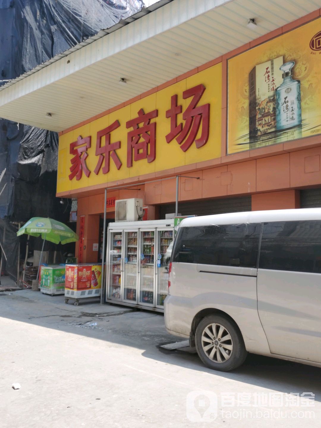 和家乐商场(长命巷店)