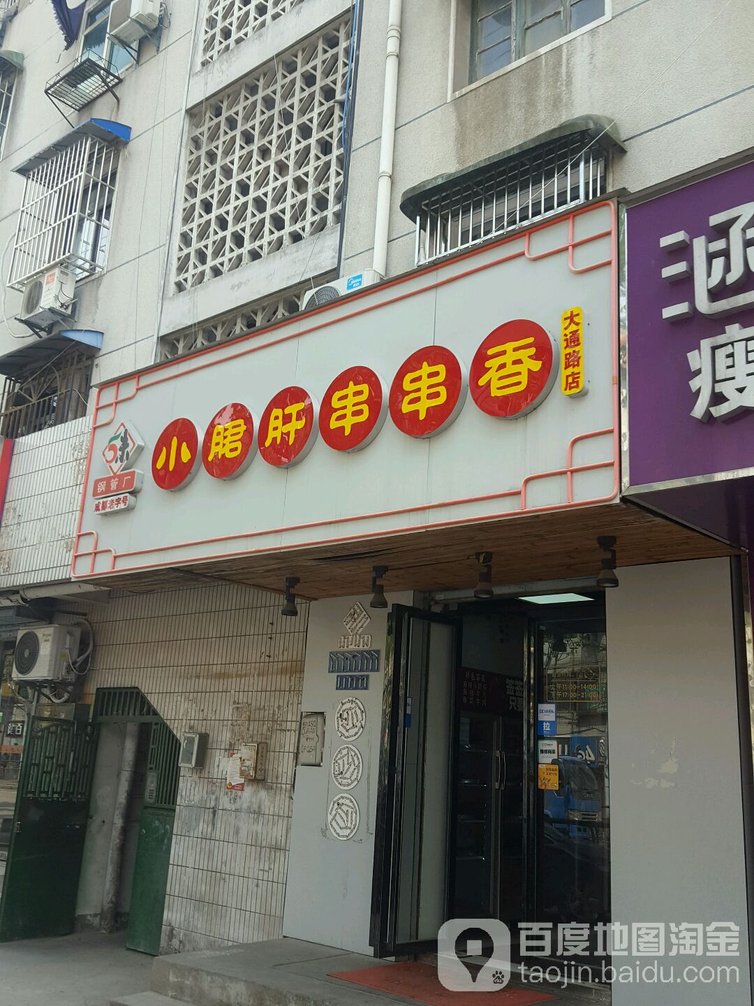 五味缘钢铁厂小郡肝串串香(大通路店)