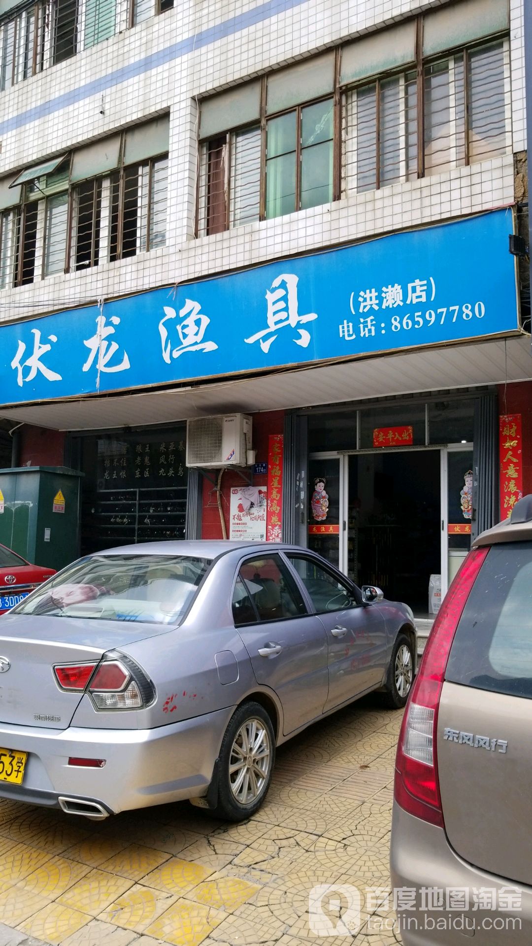 伏龙渔具(洪濑店)