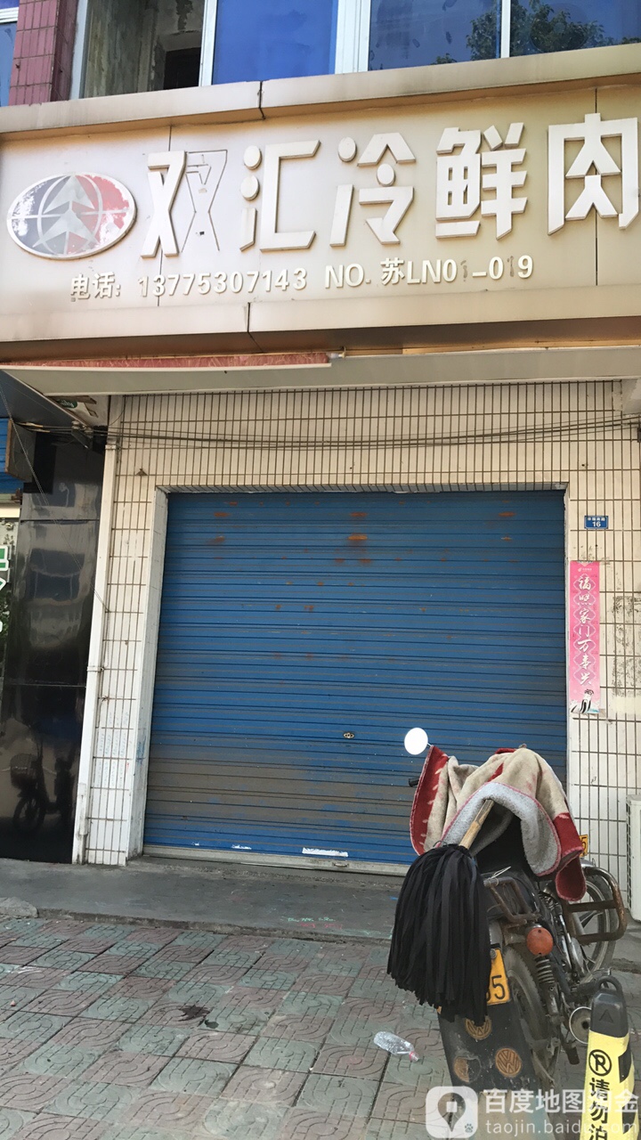 双汇冷鲜肉(幸福南路店)