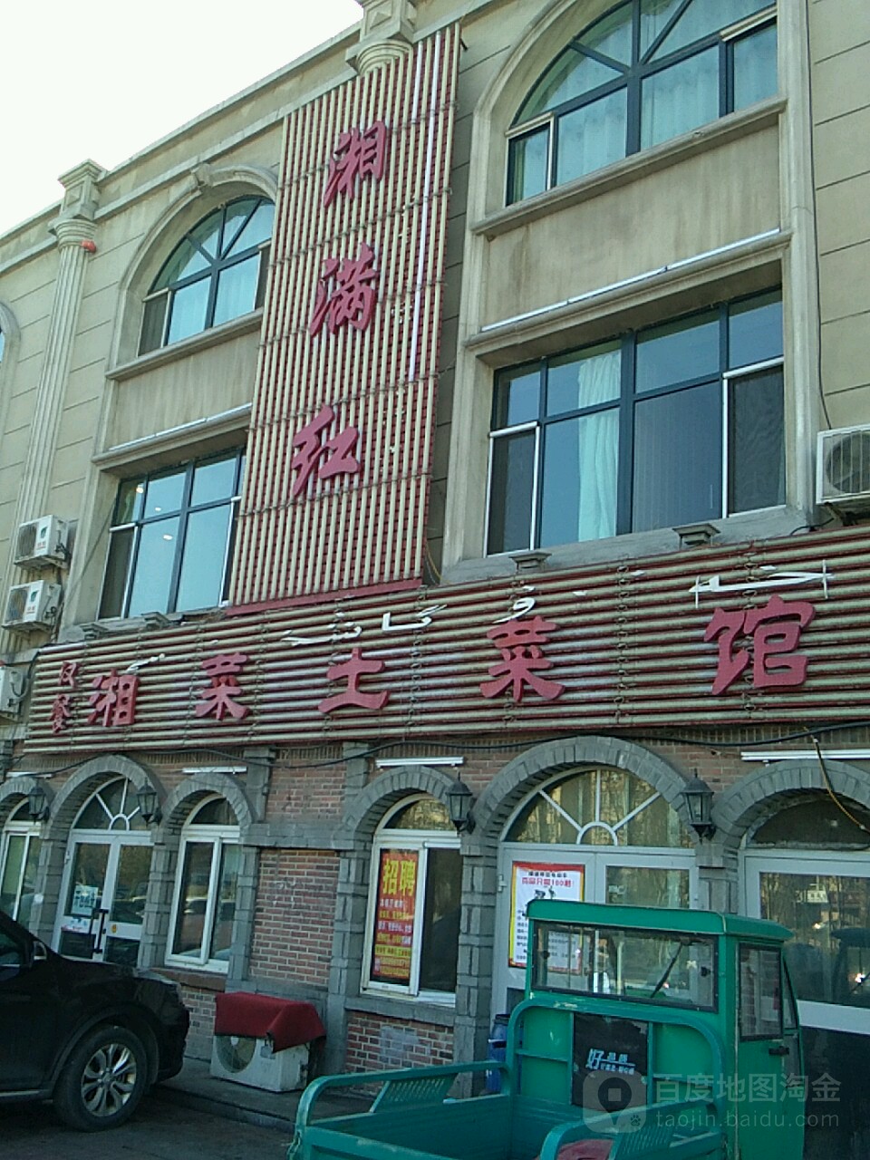 湘满红湘菜土菜馆