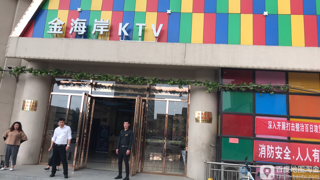 金海岸KTV(迎宾中街店)