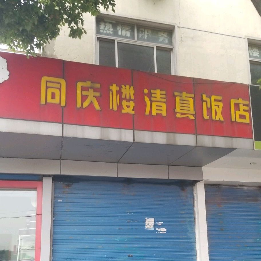同庆楼清真饭店