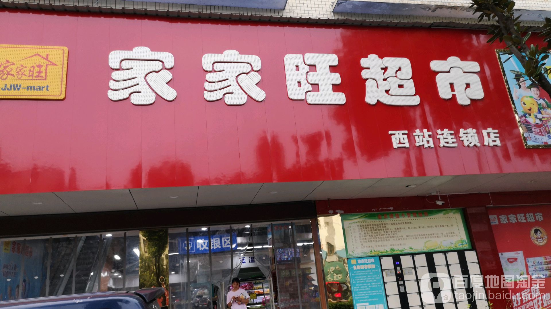家家旺生鲜超市(西站店)
