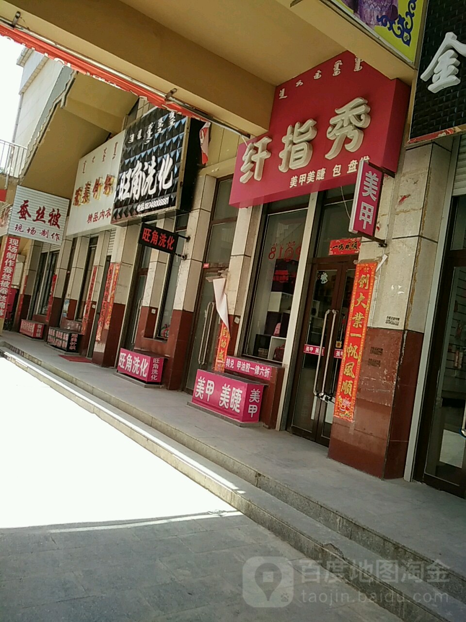 纤指秀梅甲美睫(益民购物广场店)