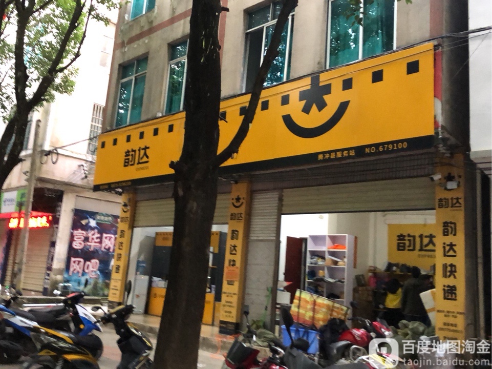 韵达快递(腾冲总店)