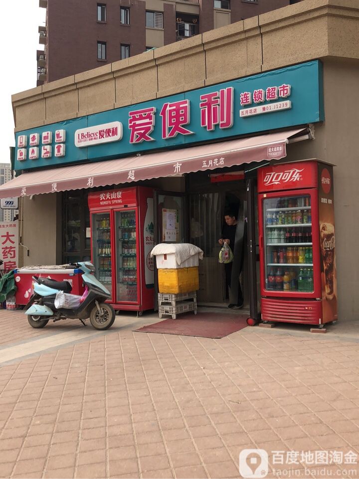 爱便利(五月花店)