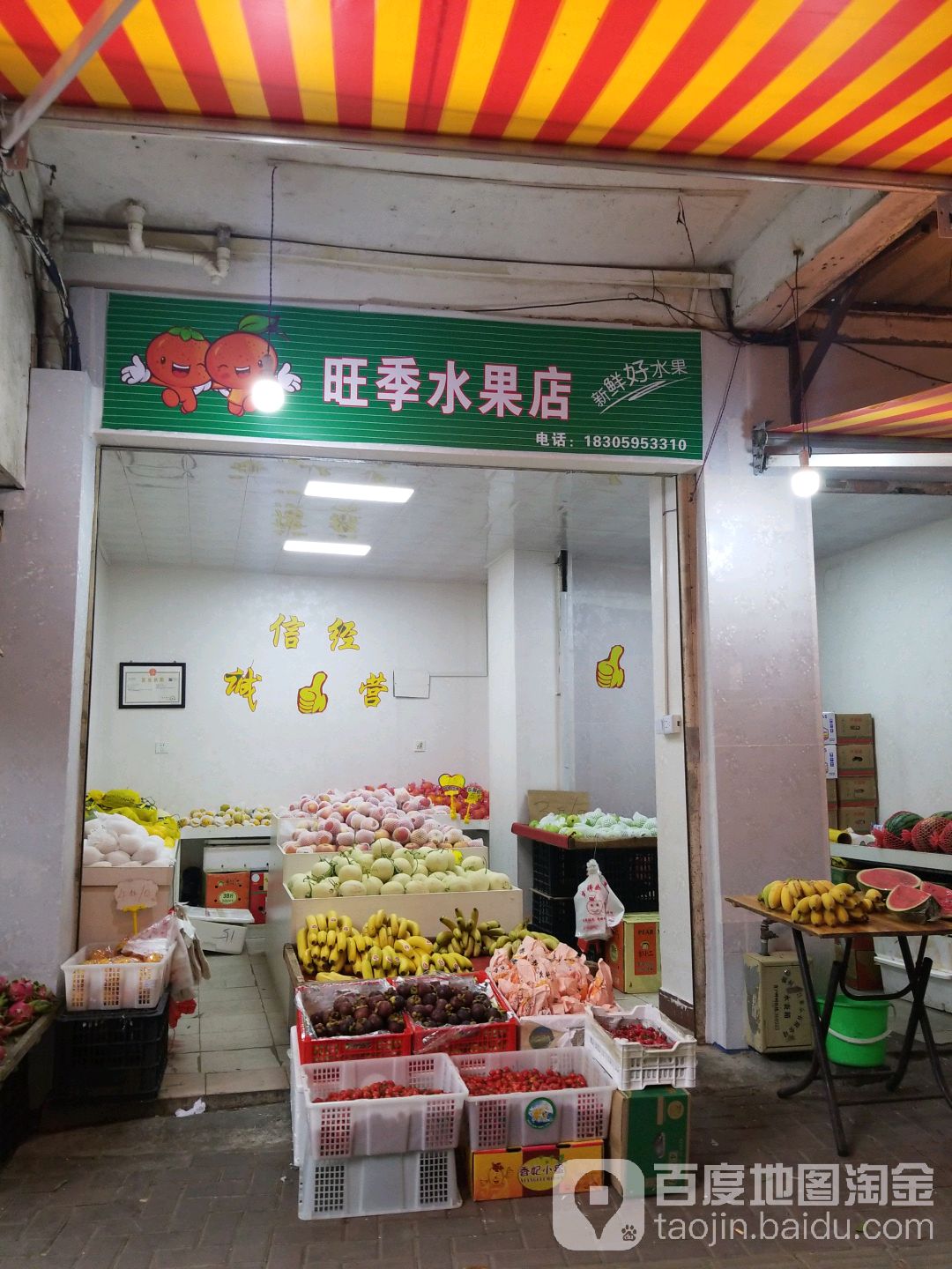 旺季水果店