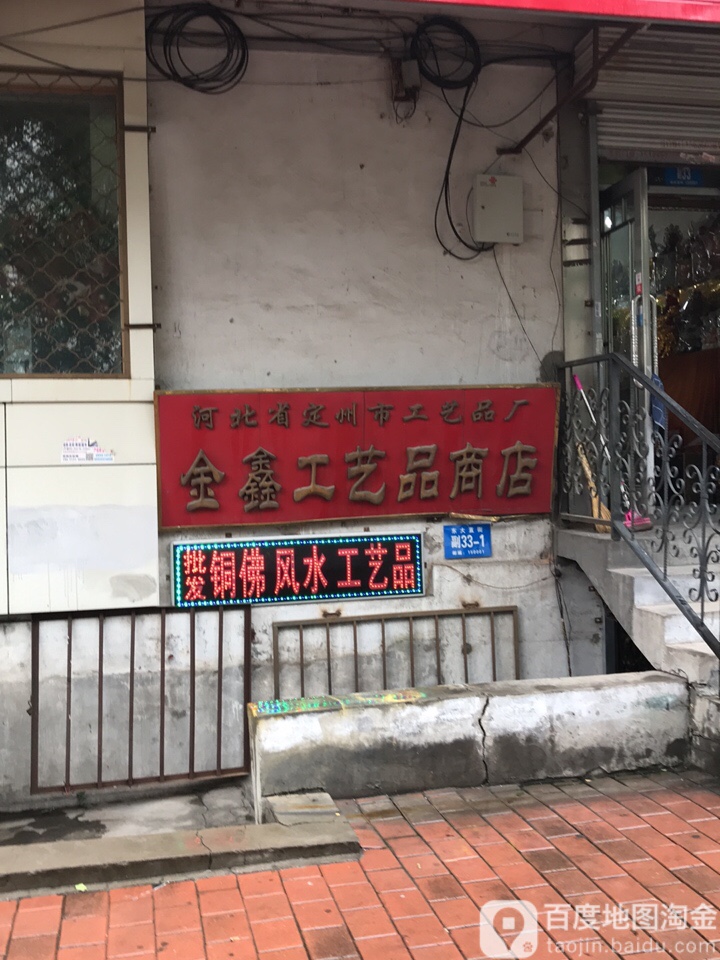 金星工艺品商店