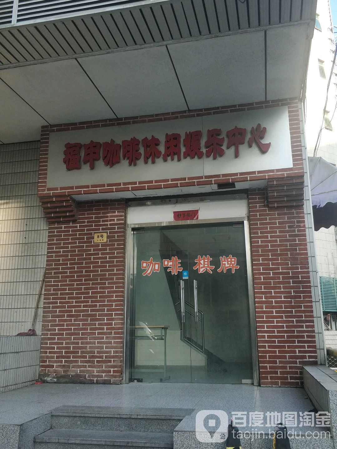 福申咖啡休闲娱乐中心(北海路店)