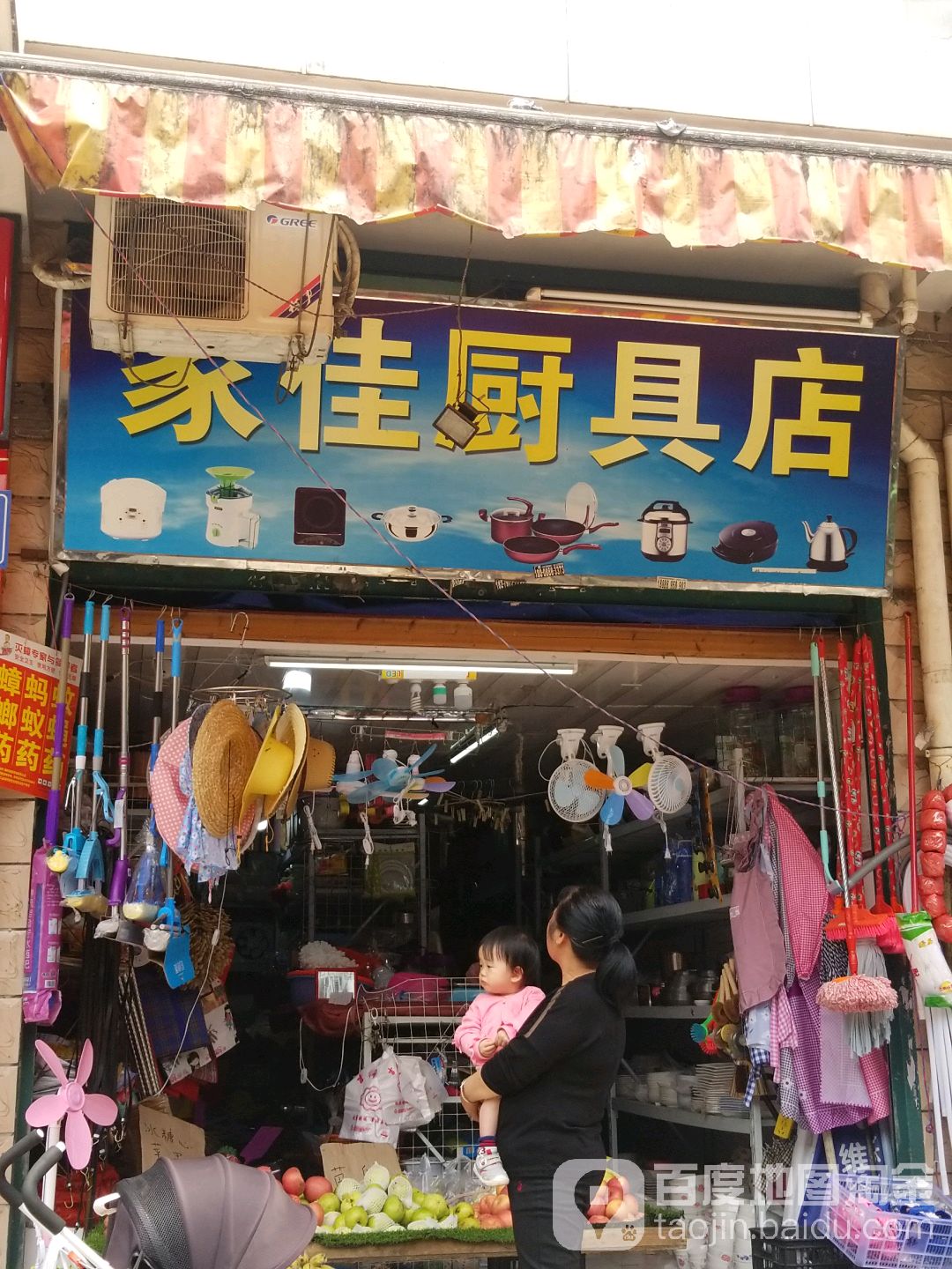 家佳厨具店