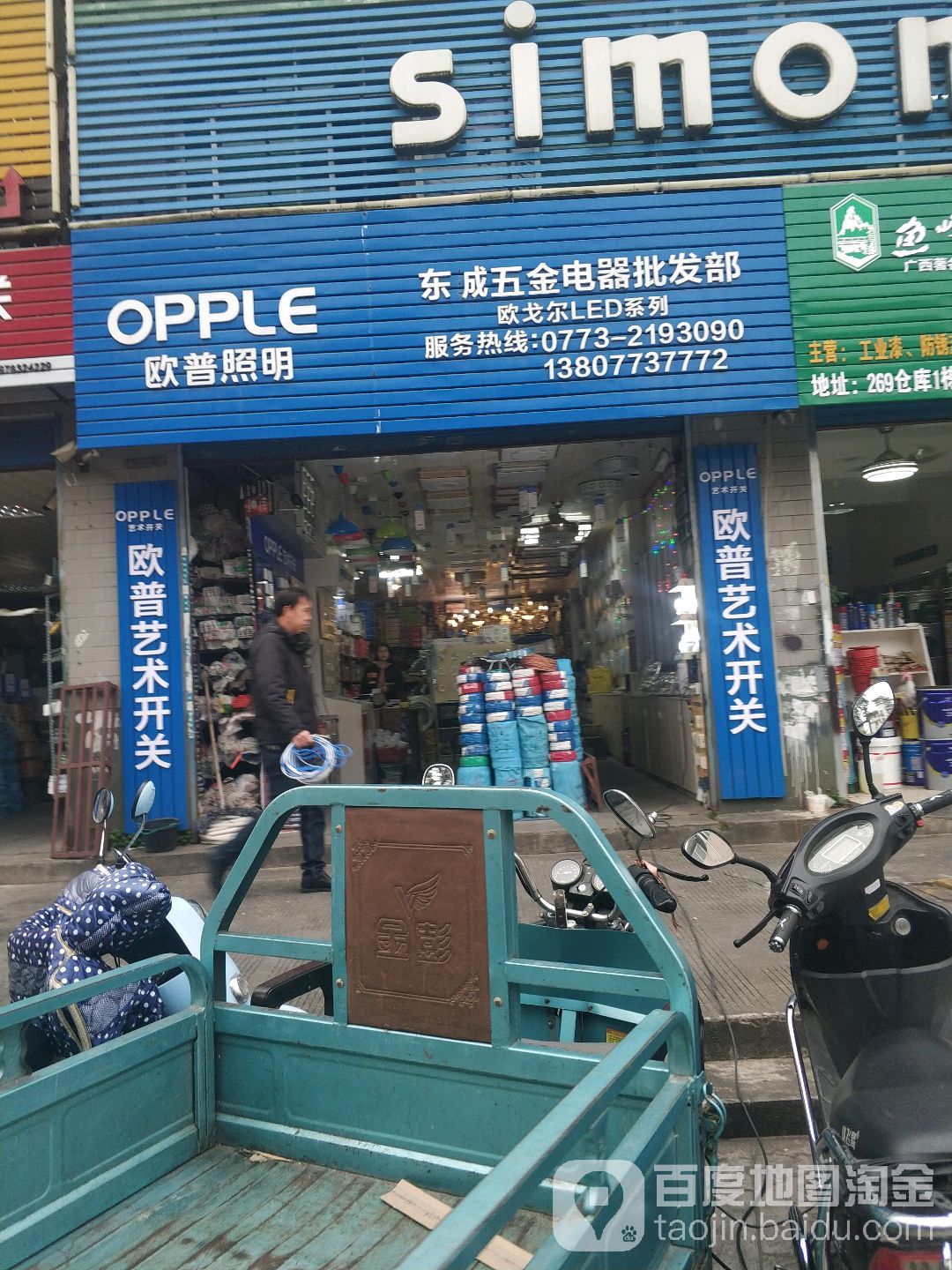 东成五金电器批发部