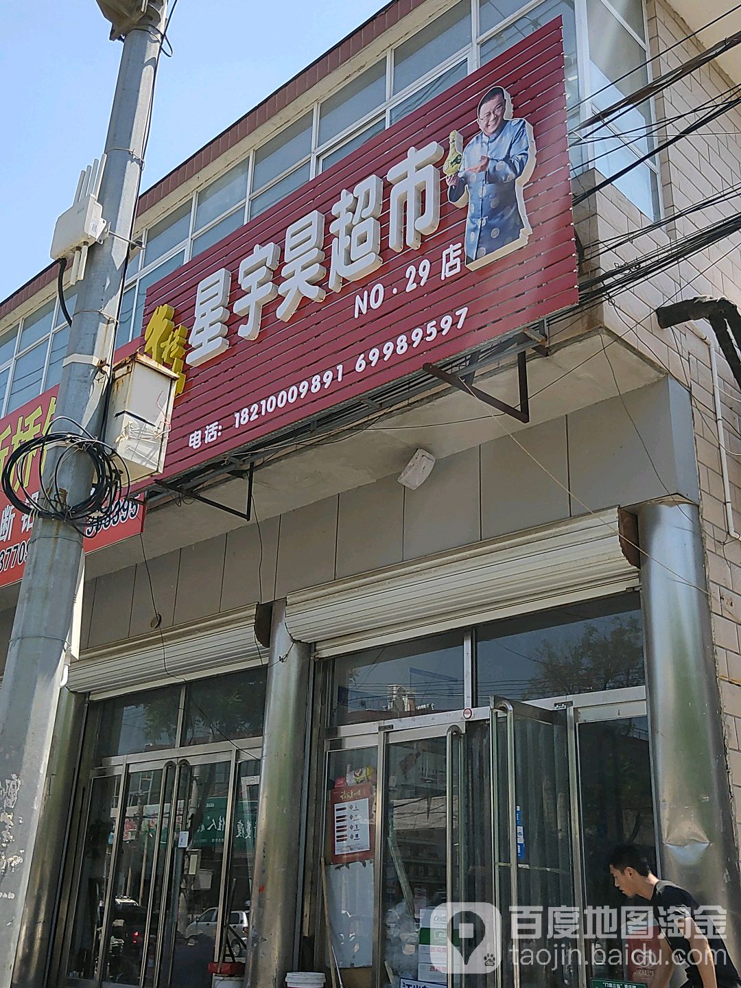 星宇昊超市(新平南路店)