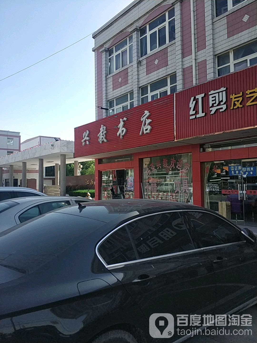 兴教书店(742乡道))