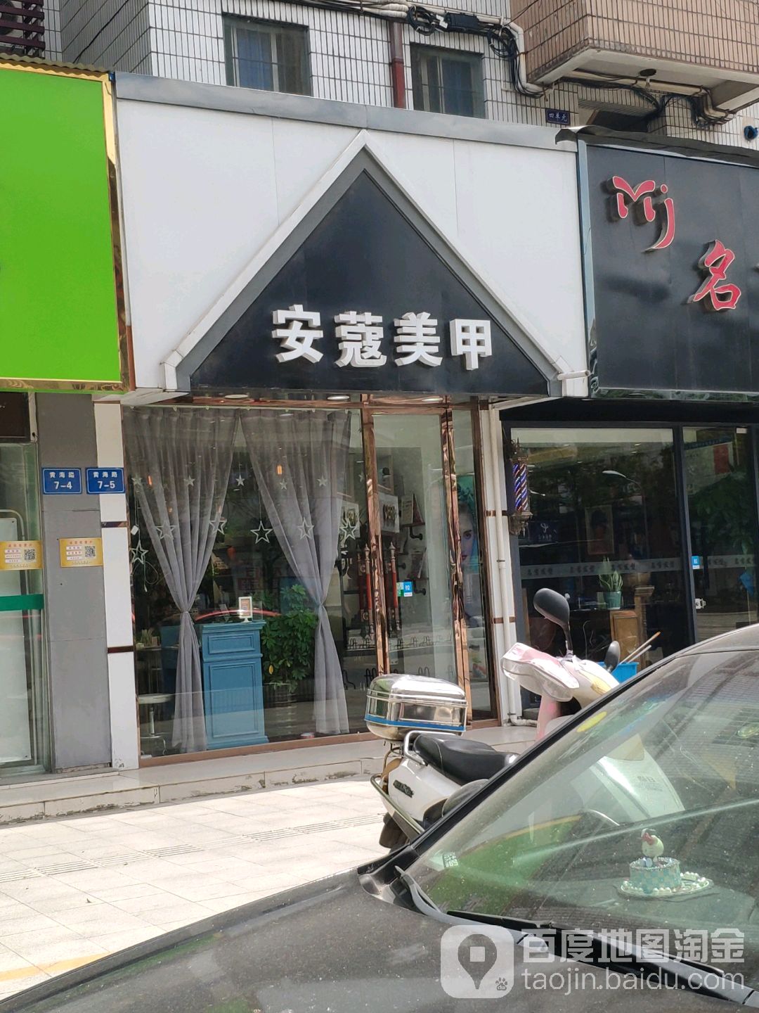 安蔻美家美睫沙龙(黄海路店)