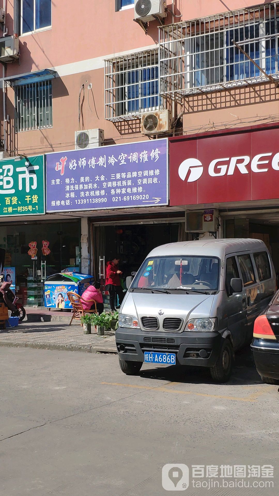 好师傅制冷空调维修