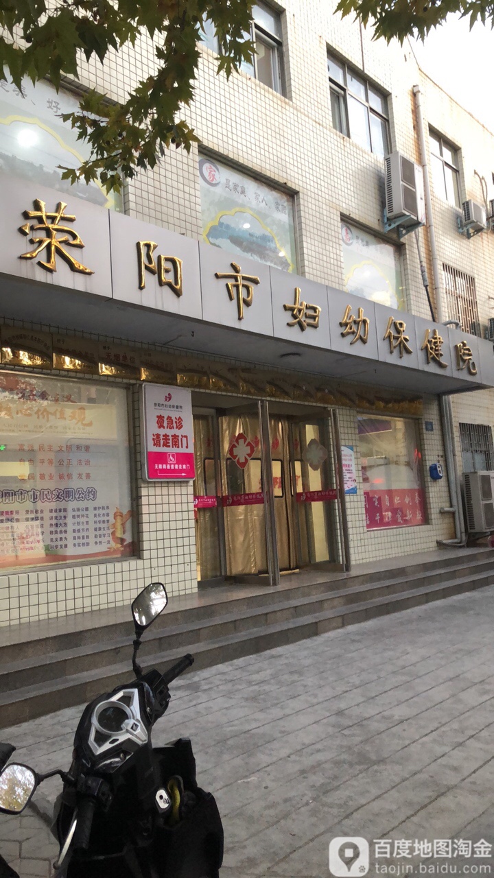 荥阳市妇幼保健院