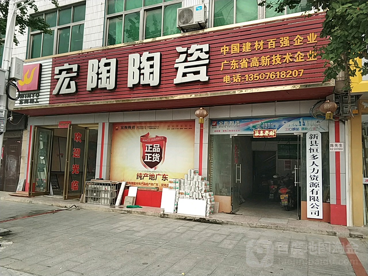 新县宏陶陶瓷(京九北路店)