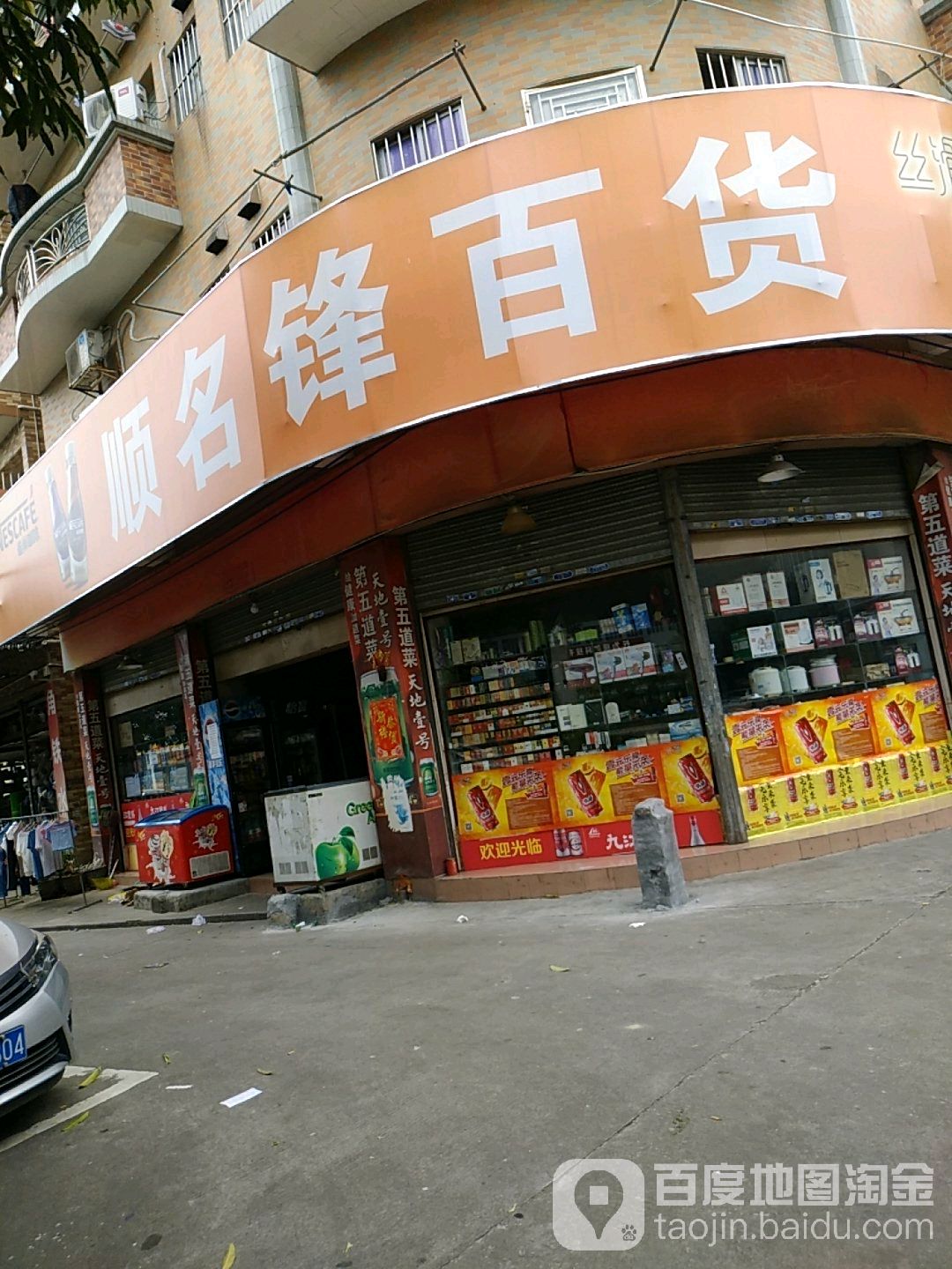 顺名锋百货