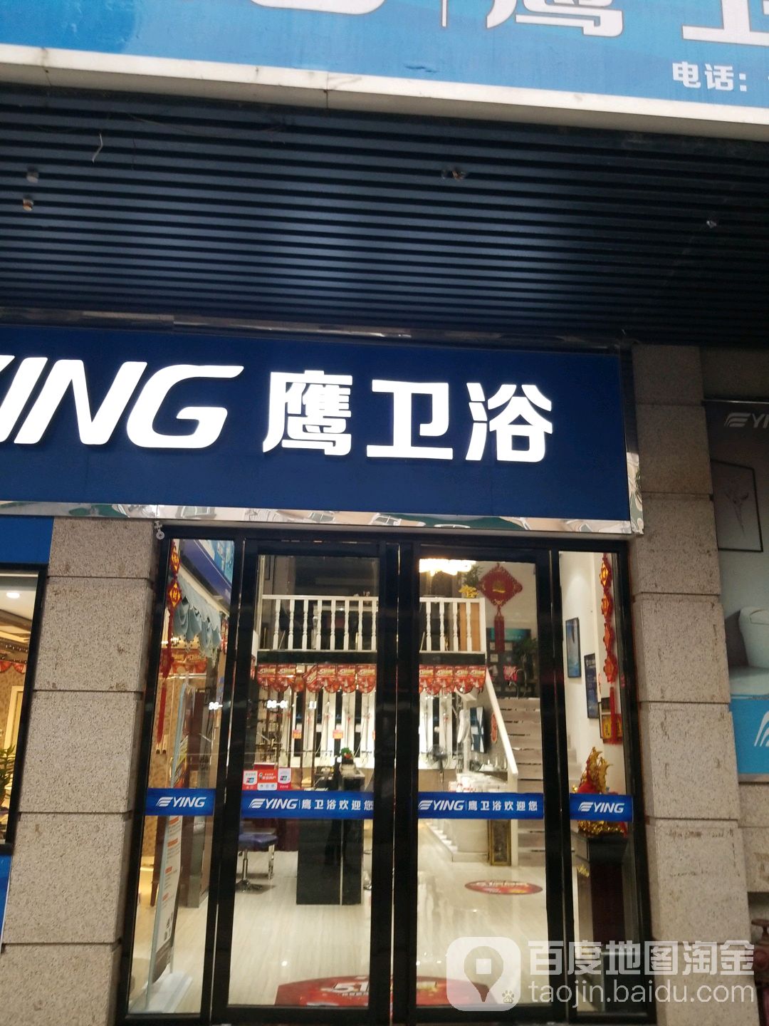 鹰卫浴(西航路店)