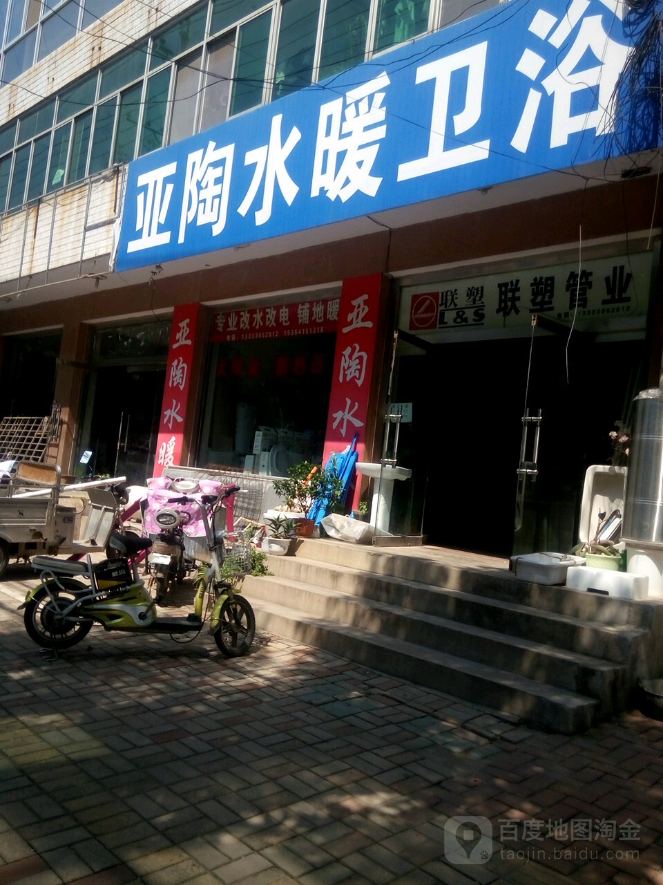 亚陶水暖卫浴(永顺街店)