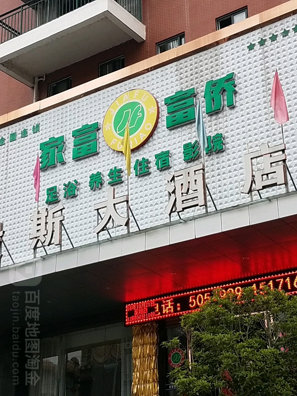 家富富侨(广源商城店)