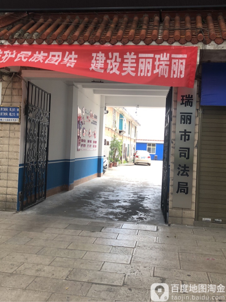 瑞丽市司法局