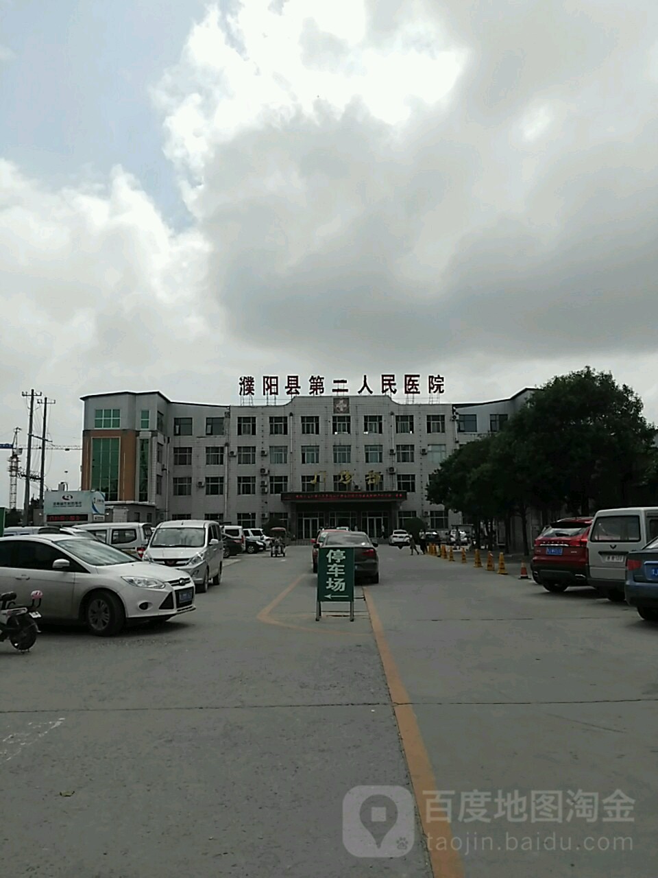 濮阳县第二人民医院