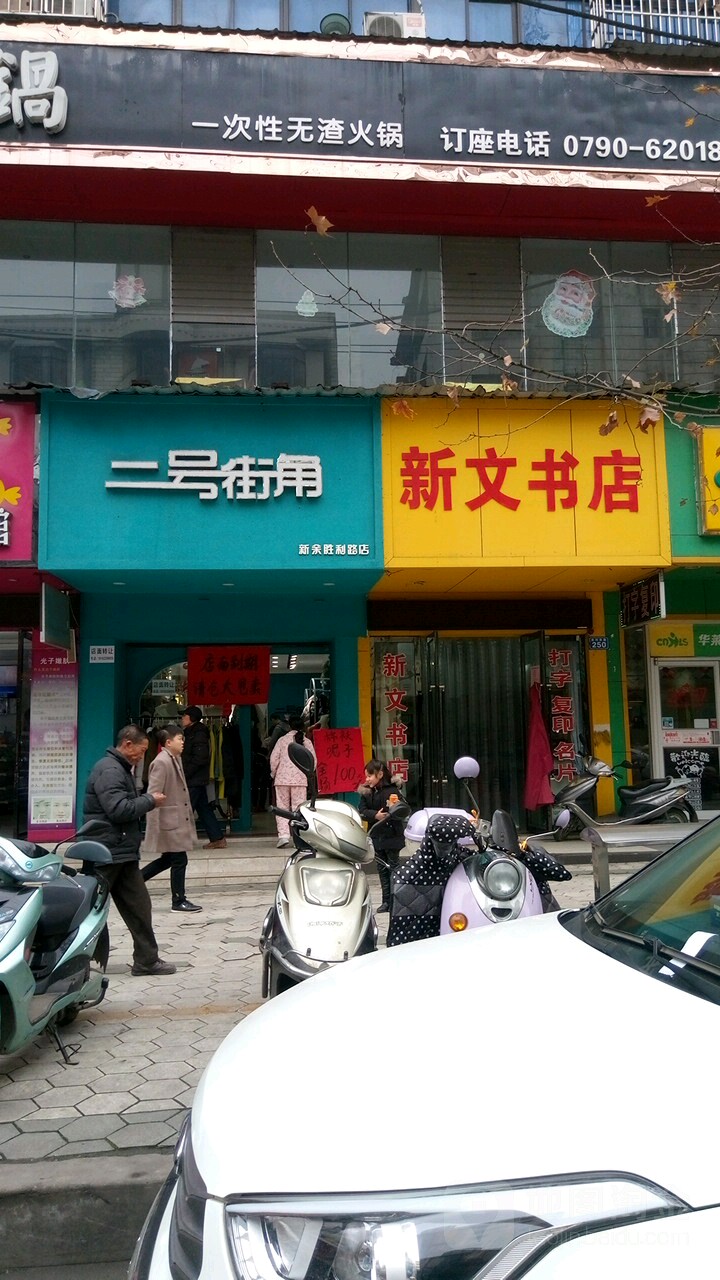 新闻文书店