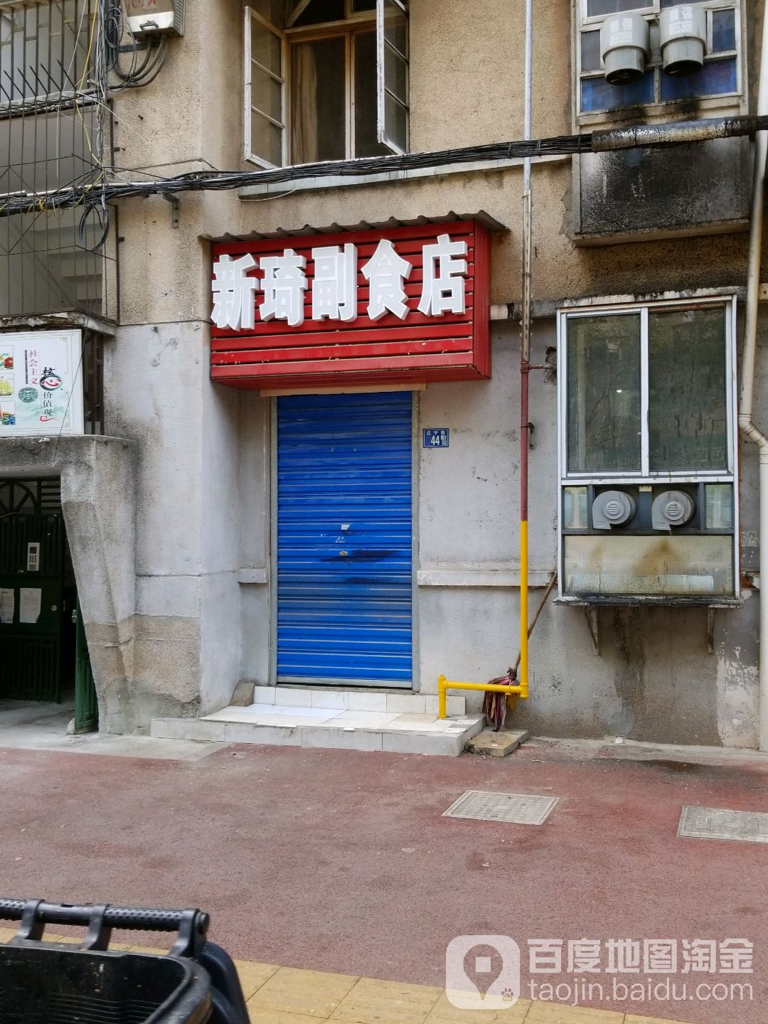 新琦副食店(辽宁街店)