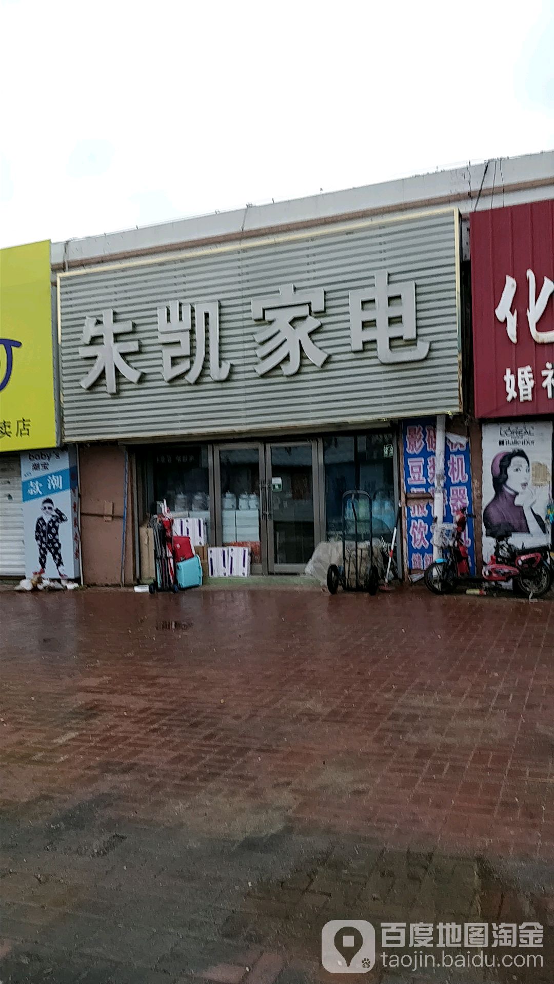 朱凯家电(隆泰商贸园店)