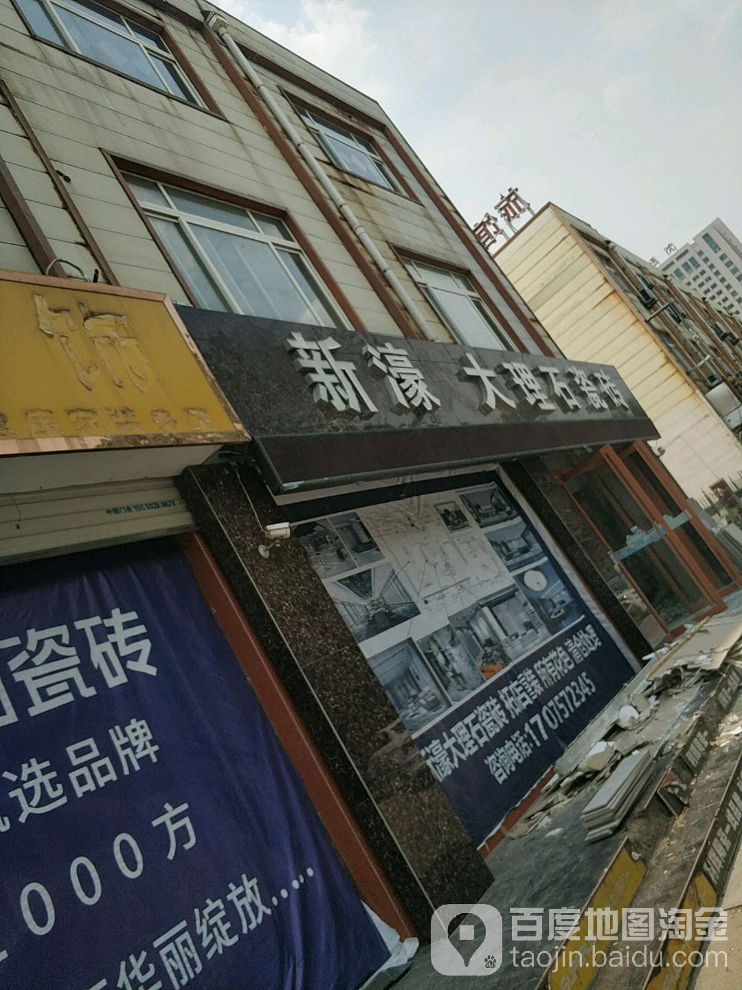 新濠大理石瓷砖(渤海八路店)