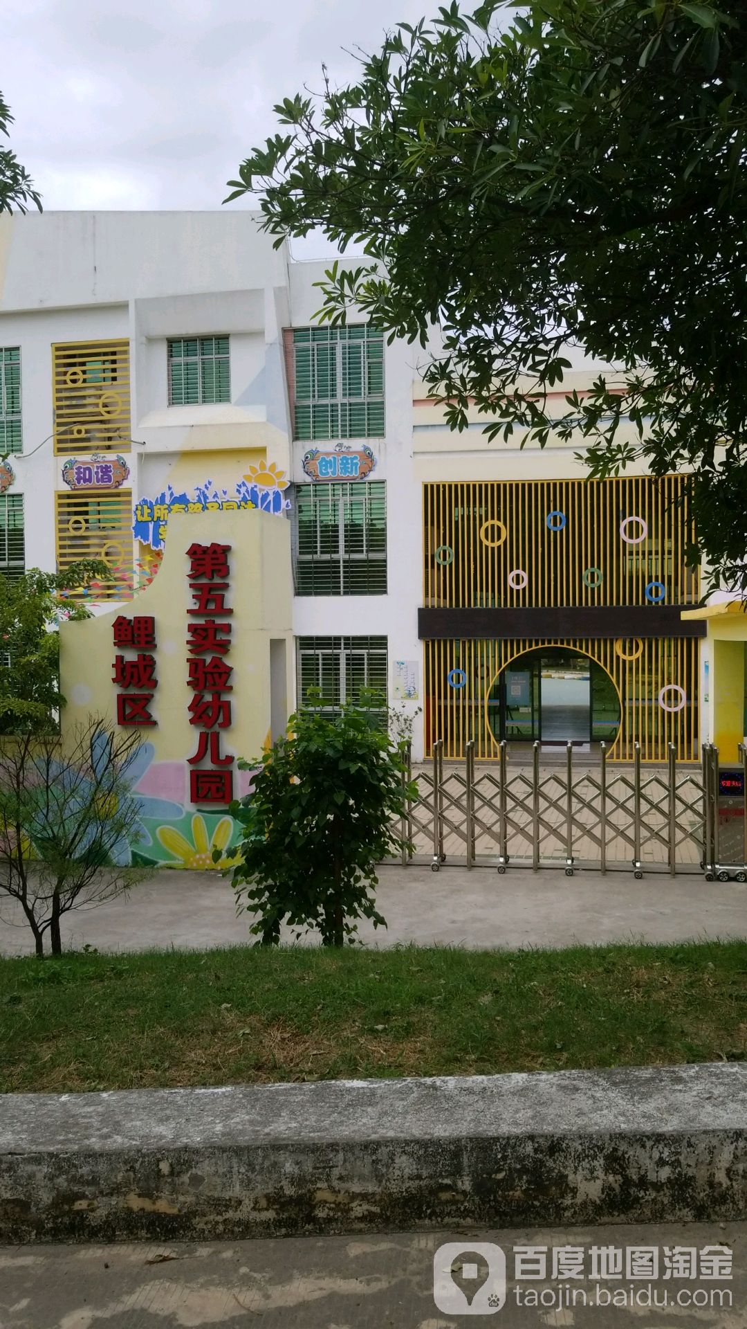 鲤城区第五实验幼儿园的图片