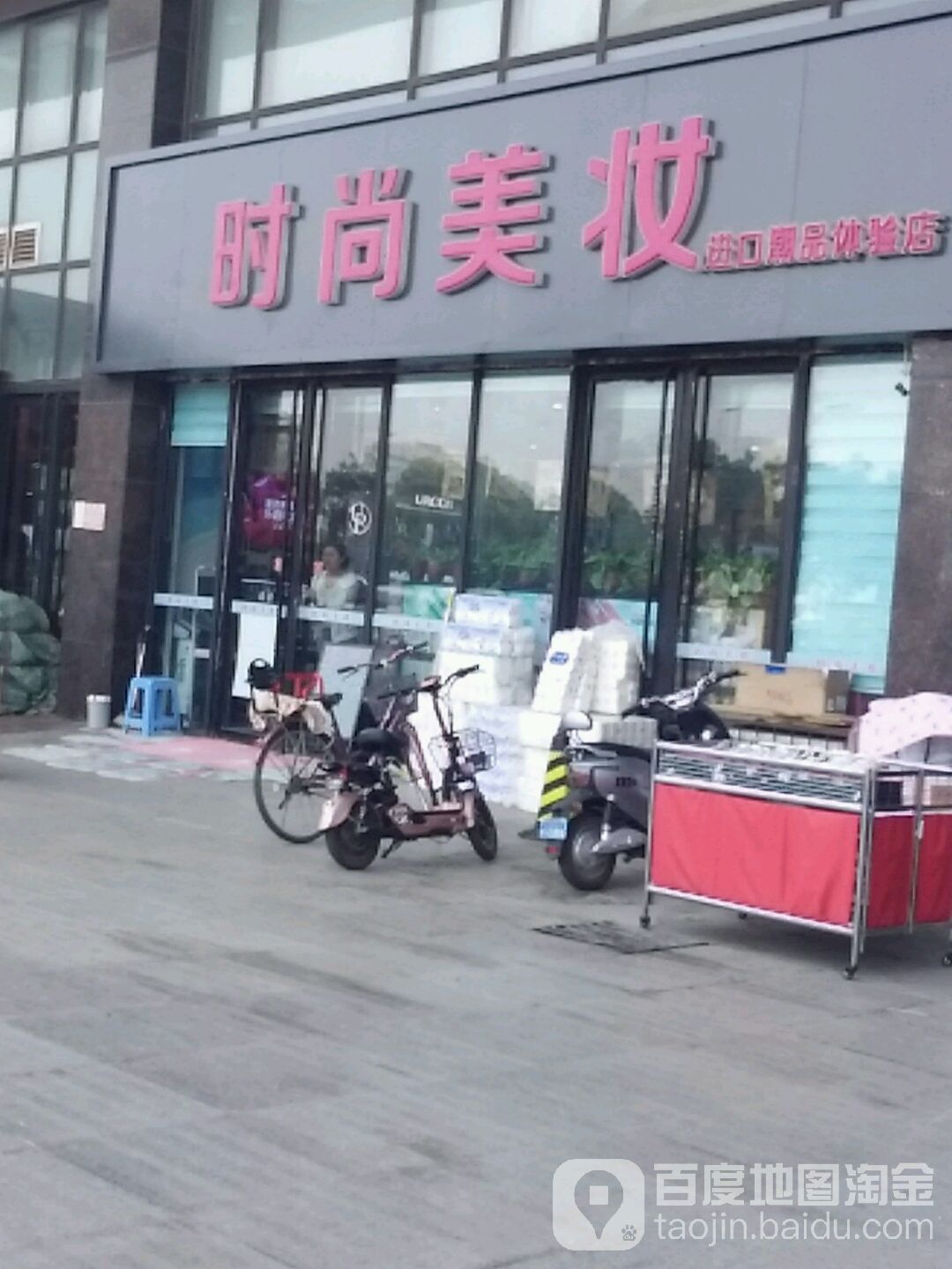 时尚美妆(浴新南大街店)