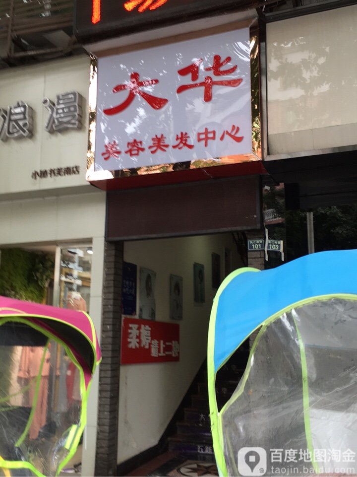 大场美容美发中心(羌南店)