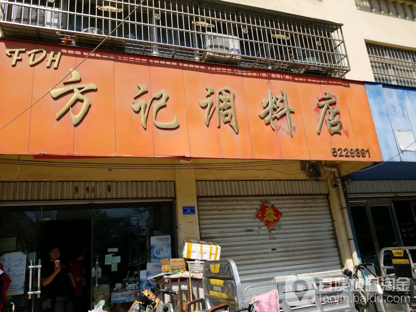 沈丘县槐店回族镇方记调料店