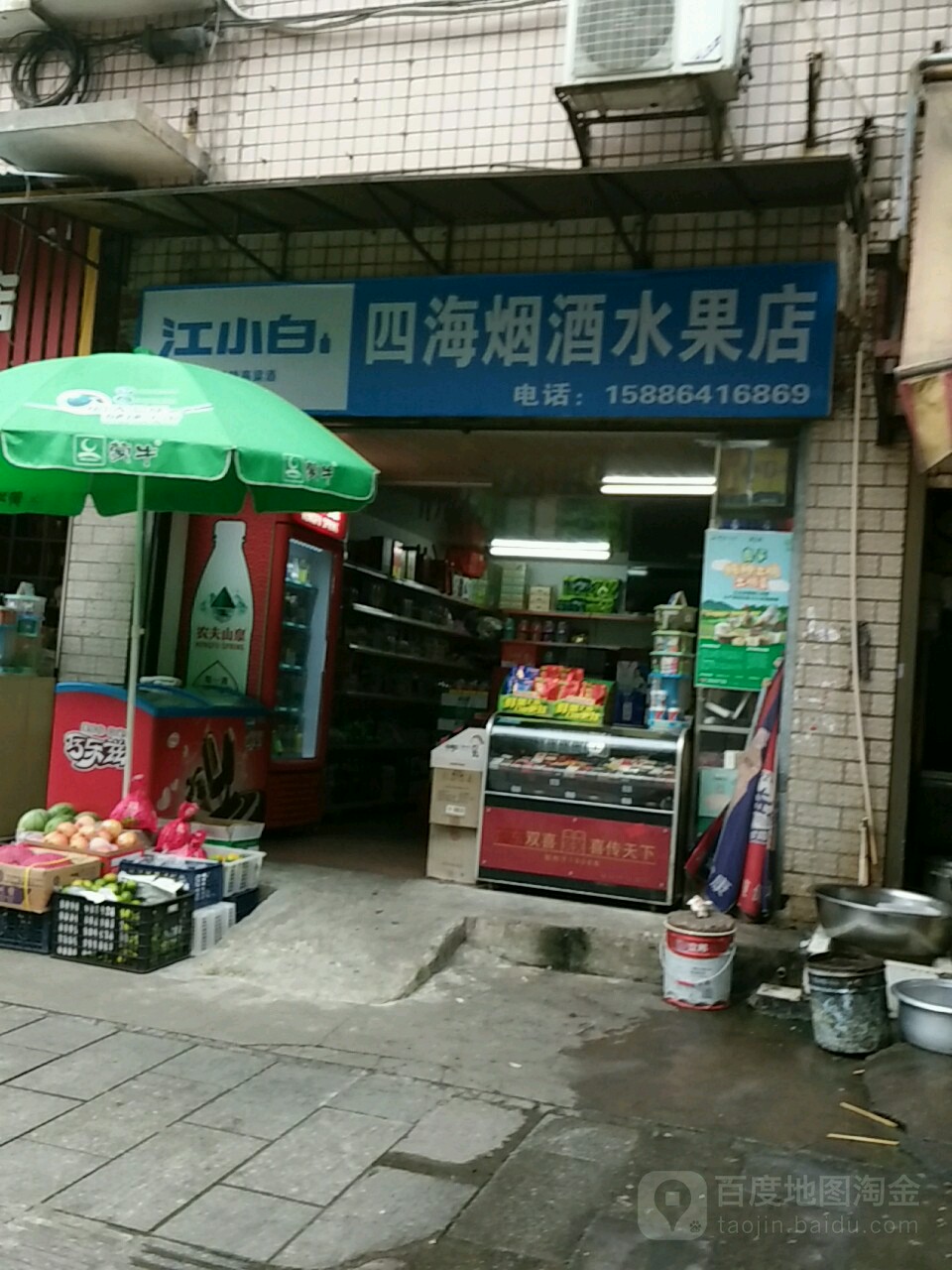 四海烟酒水果店