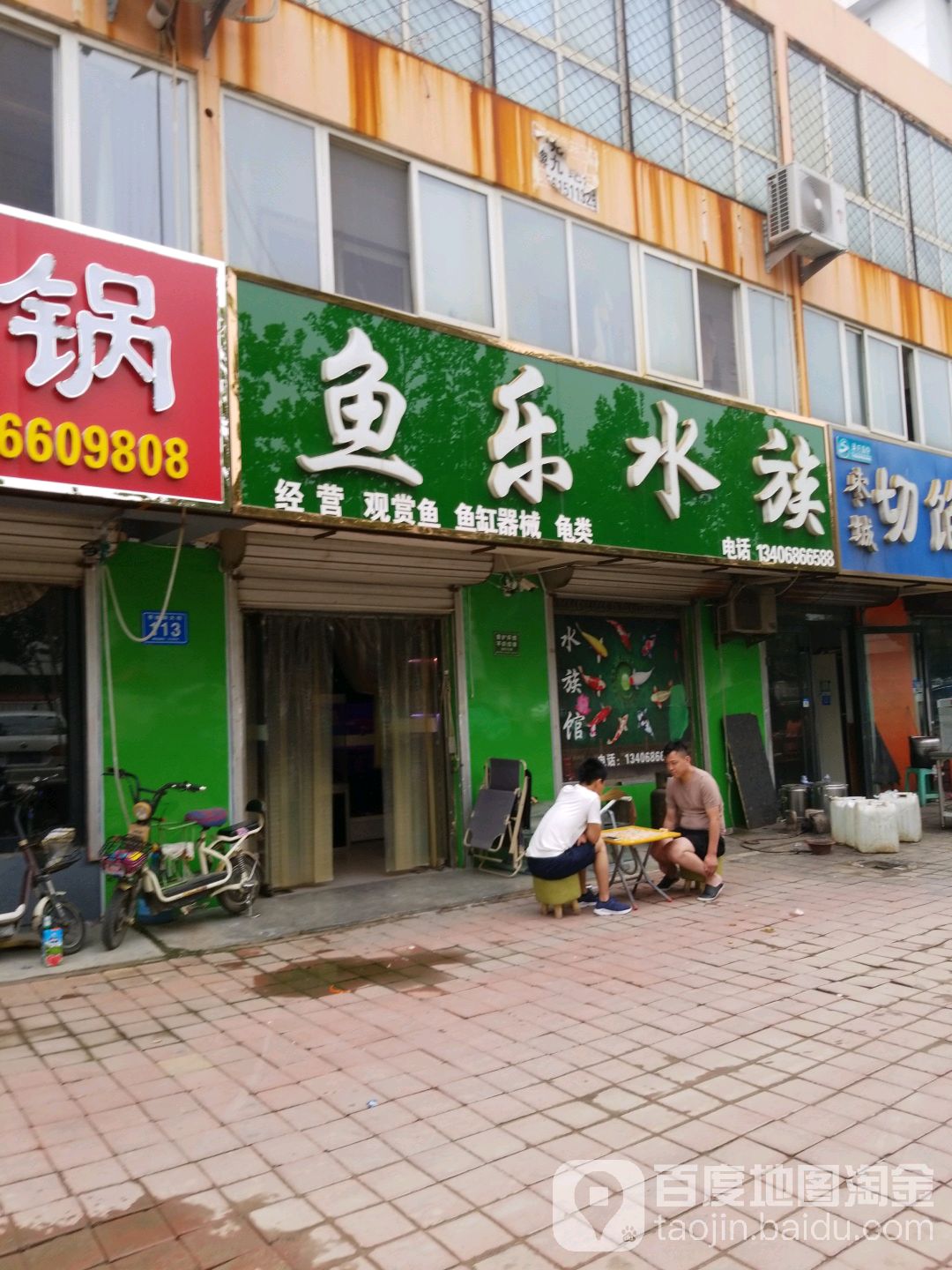 鱼乐水族(湖滨西路店)