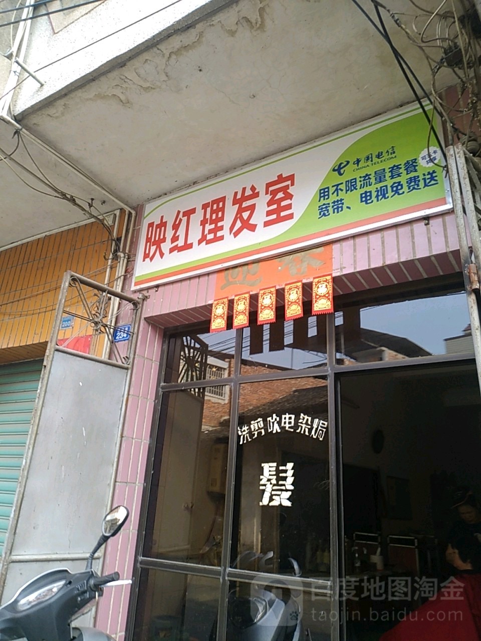 映虹理发室