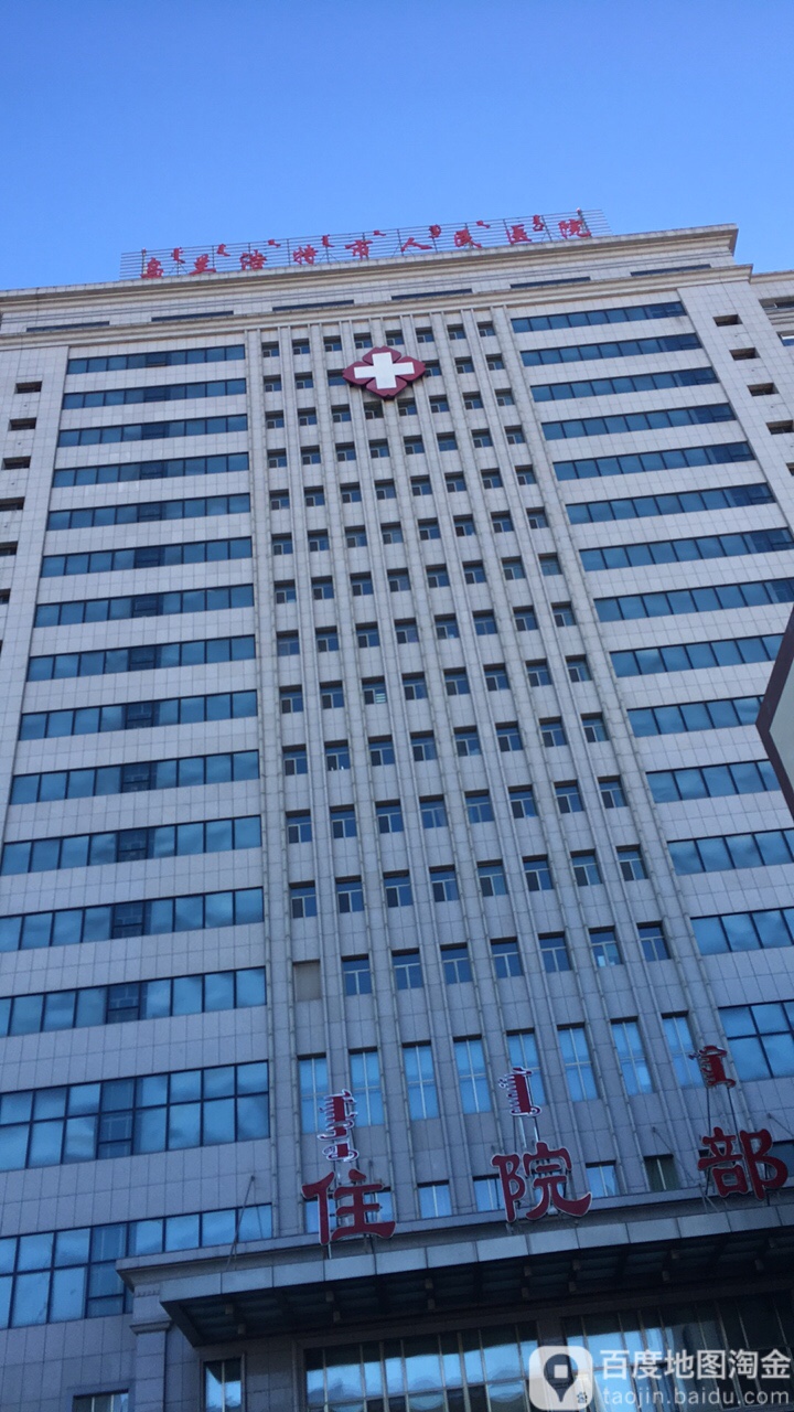 乌兰浩特市人民医院