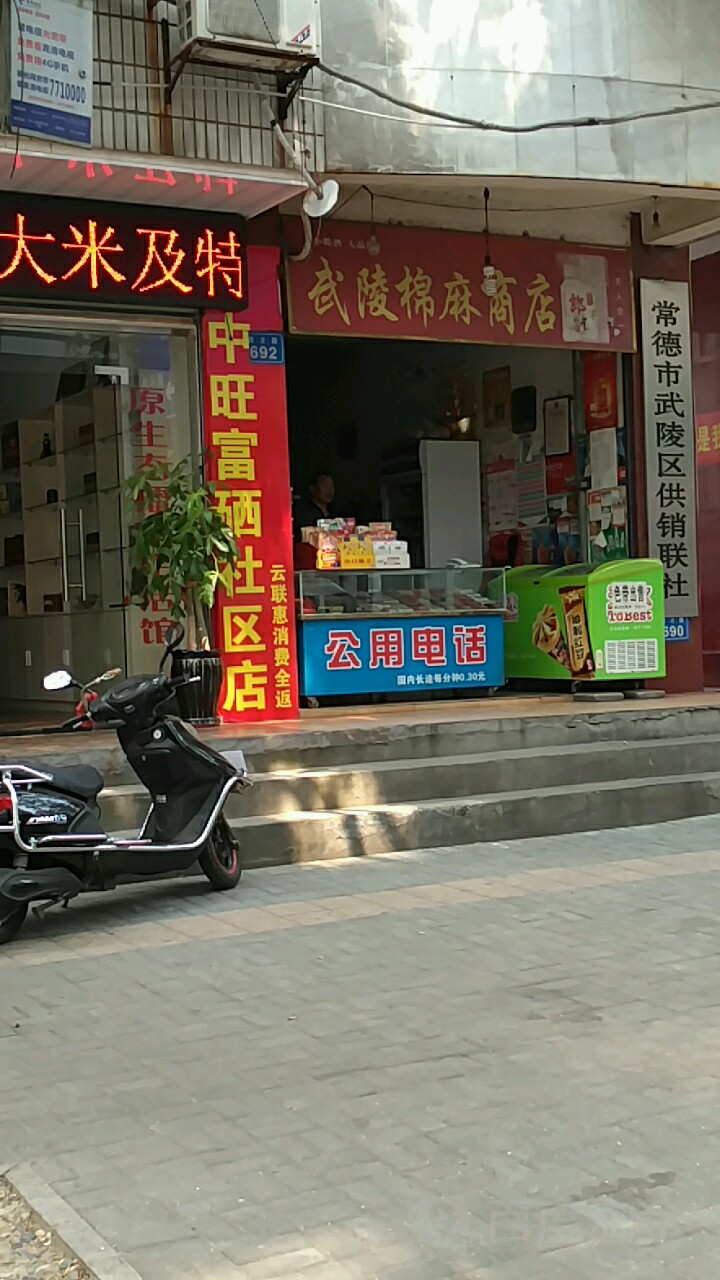 湖南省常德市武陵区供销合作社