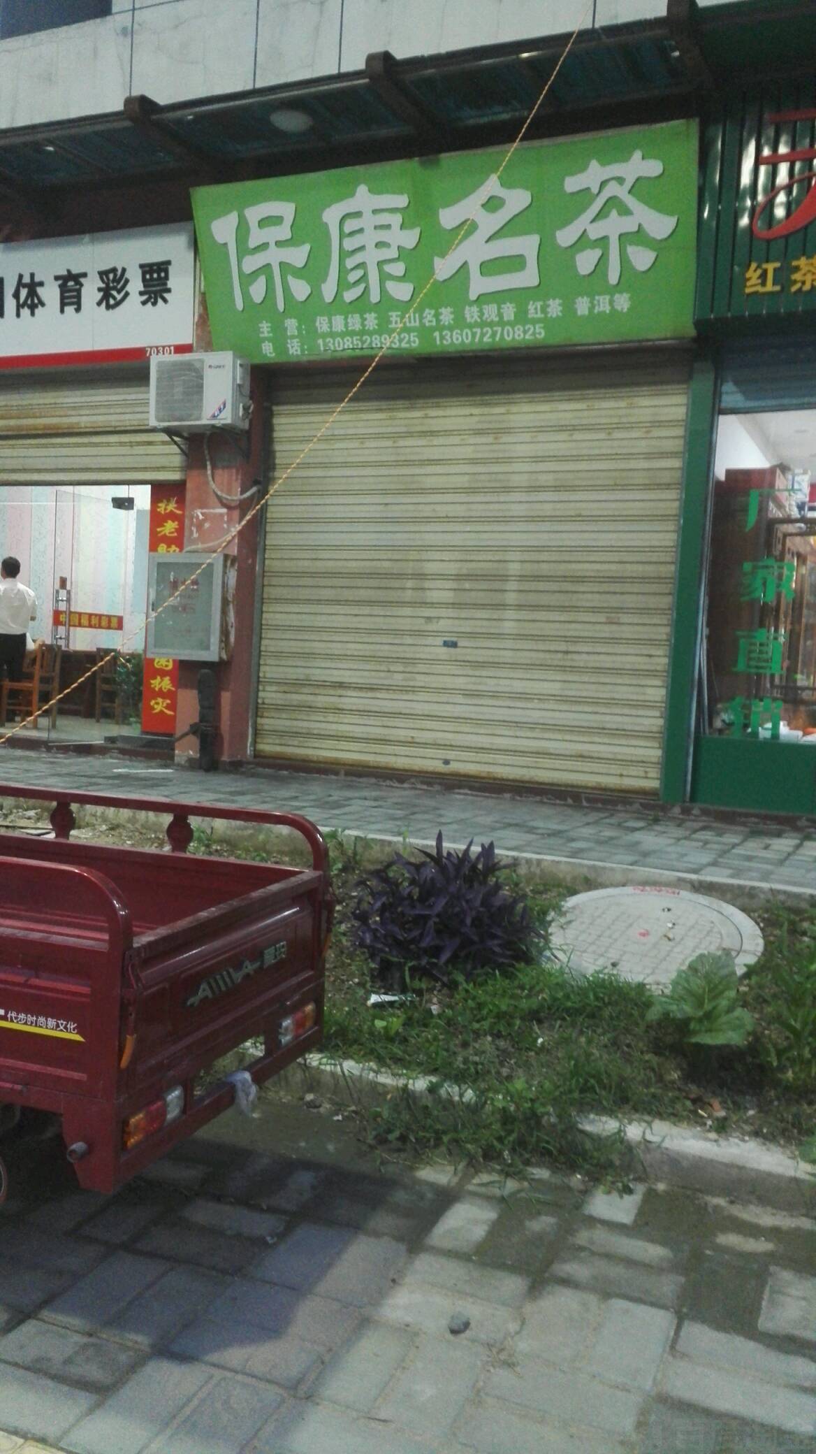 保康名茶(襄阳国际商都店)