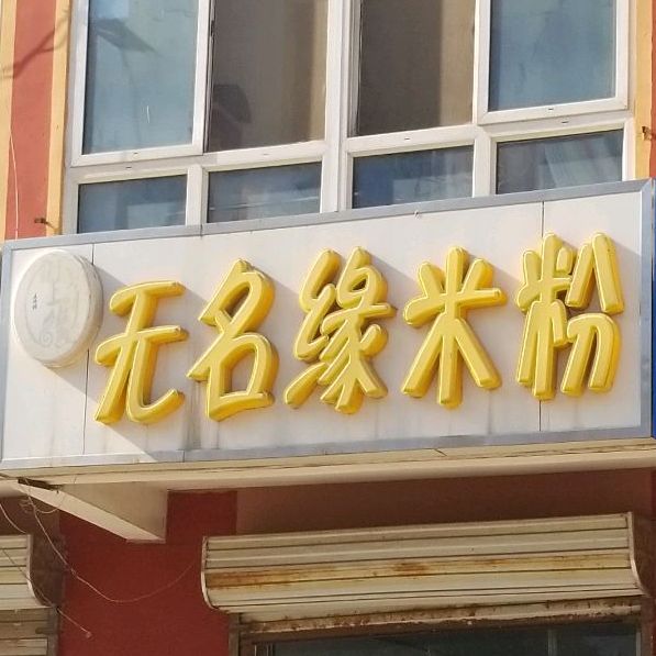 無名緣米粉(范蠡西路店)