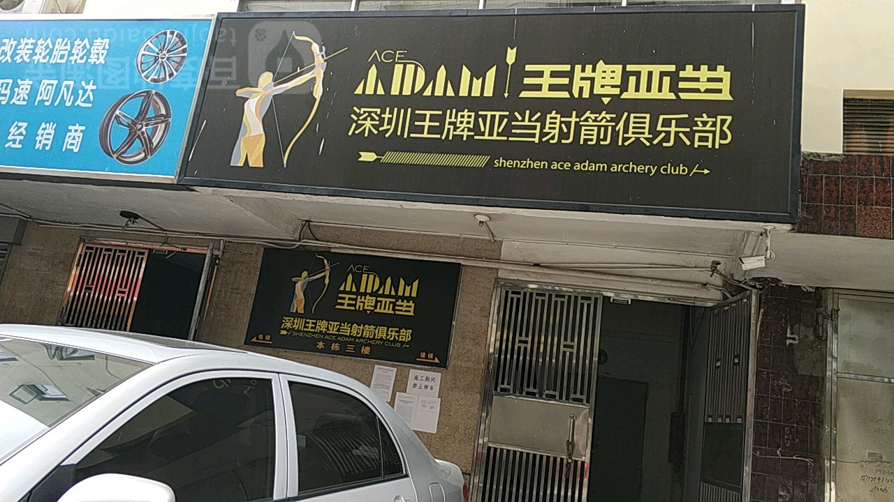 王牌亚当射箭俱乐部(福田八卦二路店)