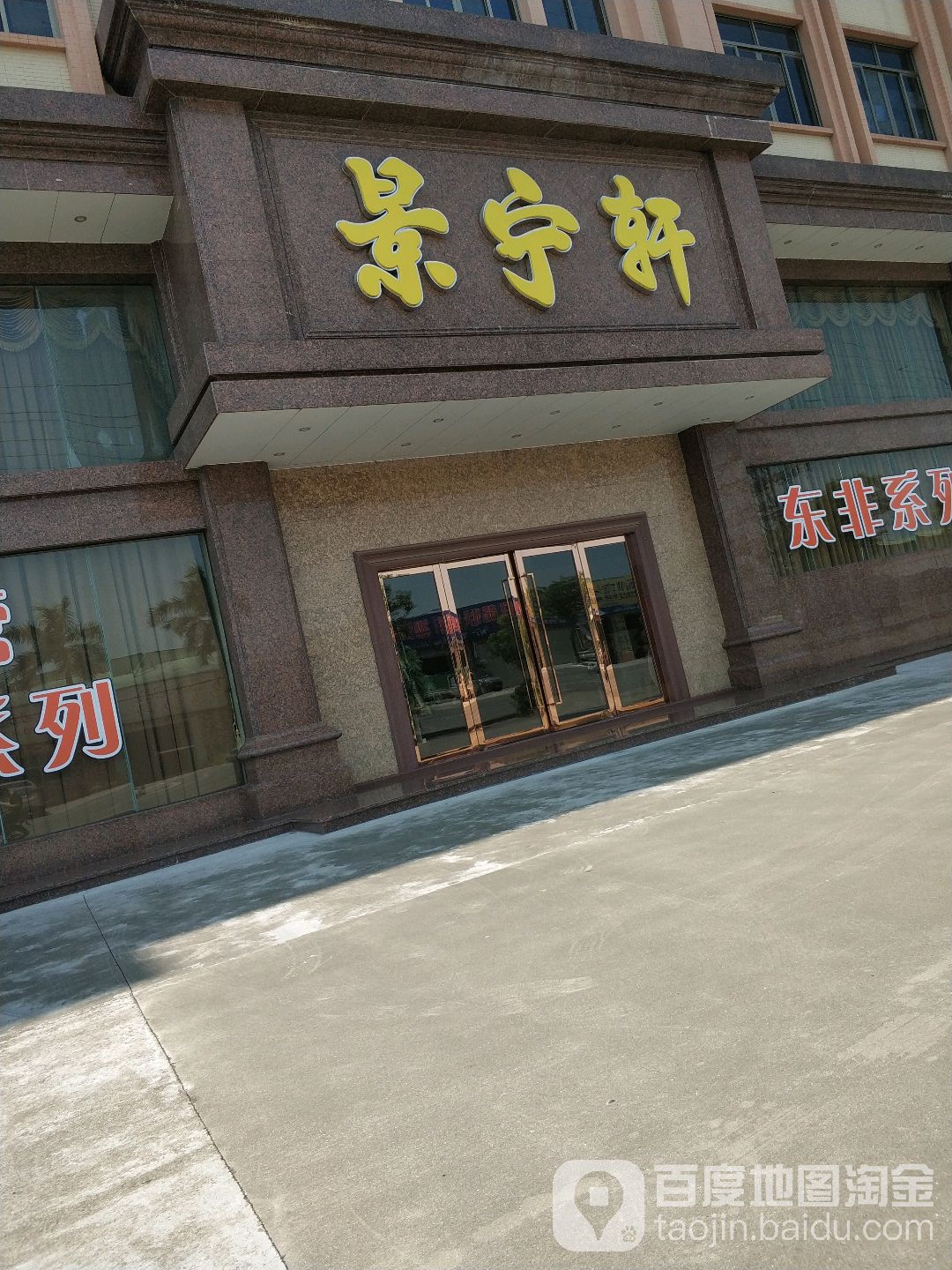 景宁轩