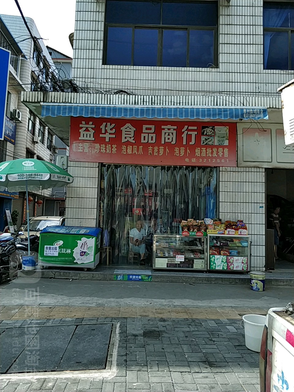 益华食品商行