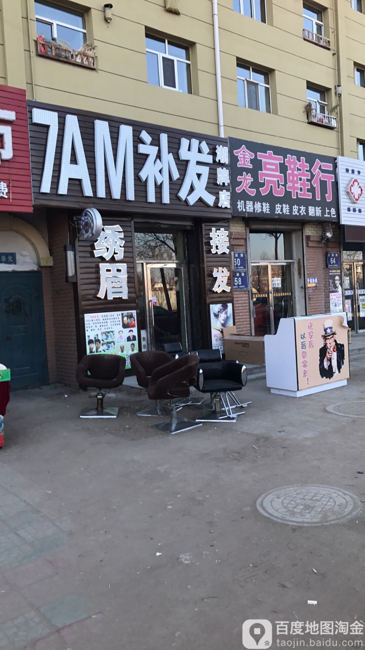 7AM补发(镜滨路店)