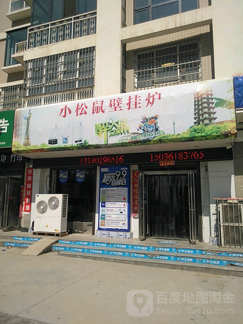 新郑市龙湖镇小松鼠壁挂炉(祥安路店)