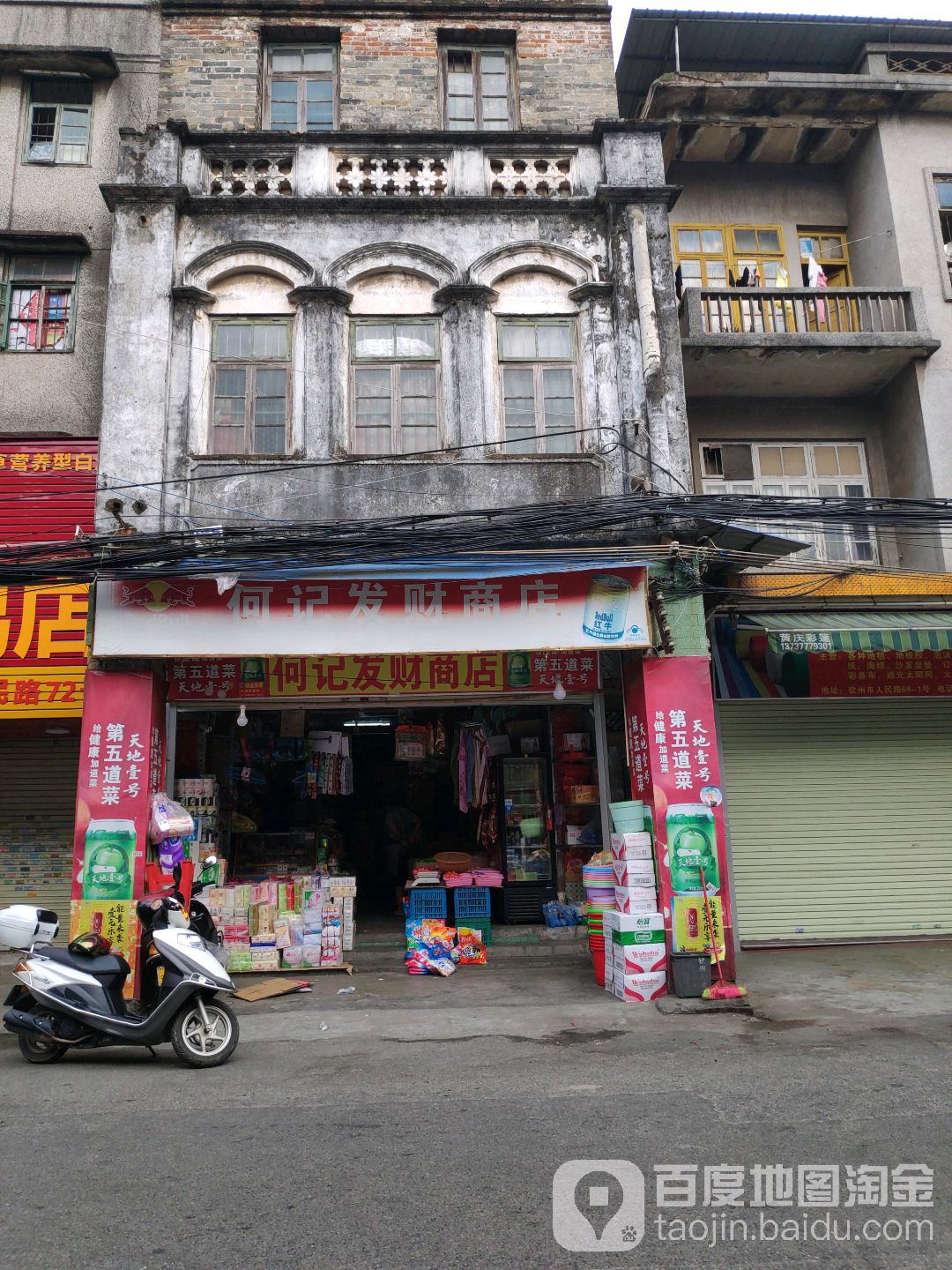 何记发财商店