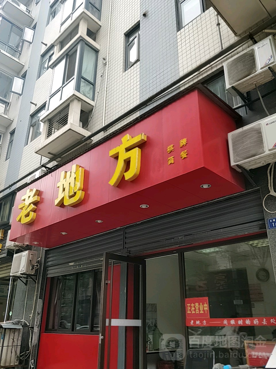 老地方(五福小路店)